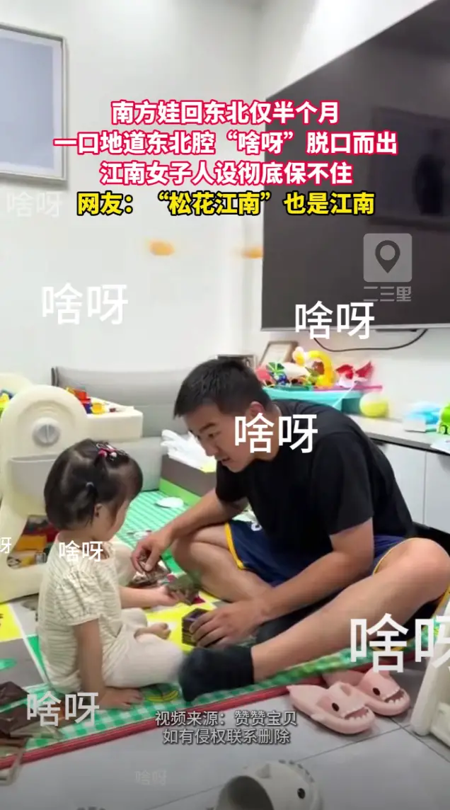 张口就来 “啥呀”！回东北半个月，南方小娃的江南人设彻底不保了