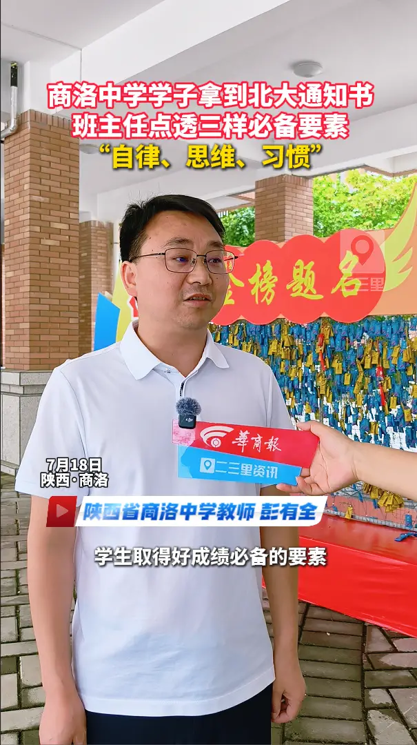 商洛中学学子拿到北大通知书，班主任点透三样必备要素——“自律、思维、习惯”