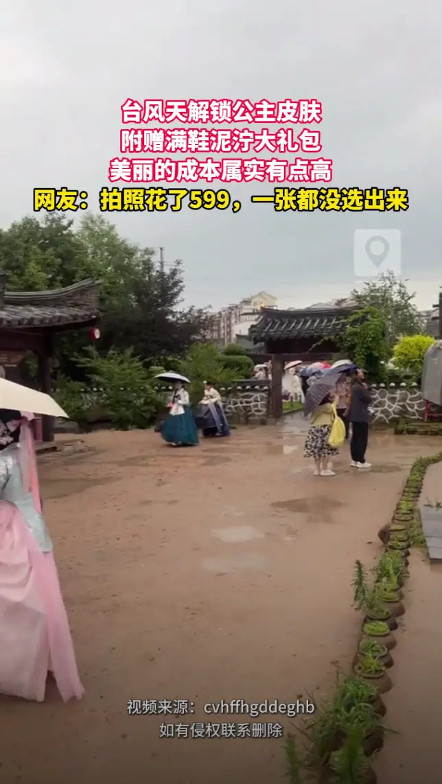 台风过境延吉，民俗园里的公主们踩着泥泞也要拍美照