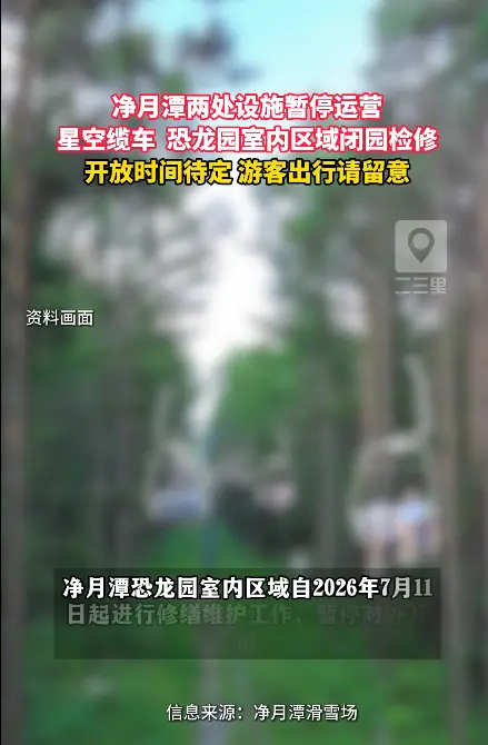 净月潭最新通知：星空缆车、恐龙园室内区域暂停运营，开放时间待定，去玩的朋友别跑空！