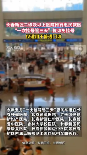 长春人速收藏！长春推行“一次挂号管三天”，这些医院全面实行 