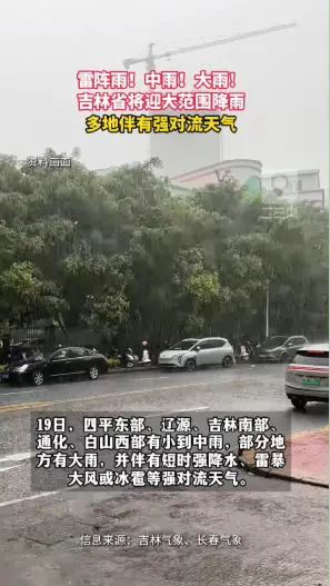 吉林最新天气预警！将迎大范围降雨，阵雨雷暴强对流齐上线