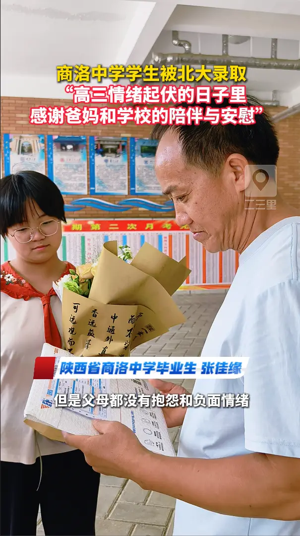 商洛中学学生被北大录取，“高三情绪起伏的日子里，感谢爸妈和学校的陪伴与安慰”