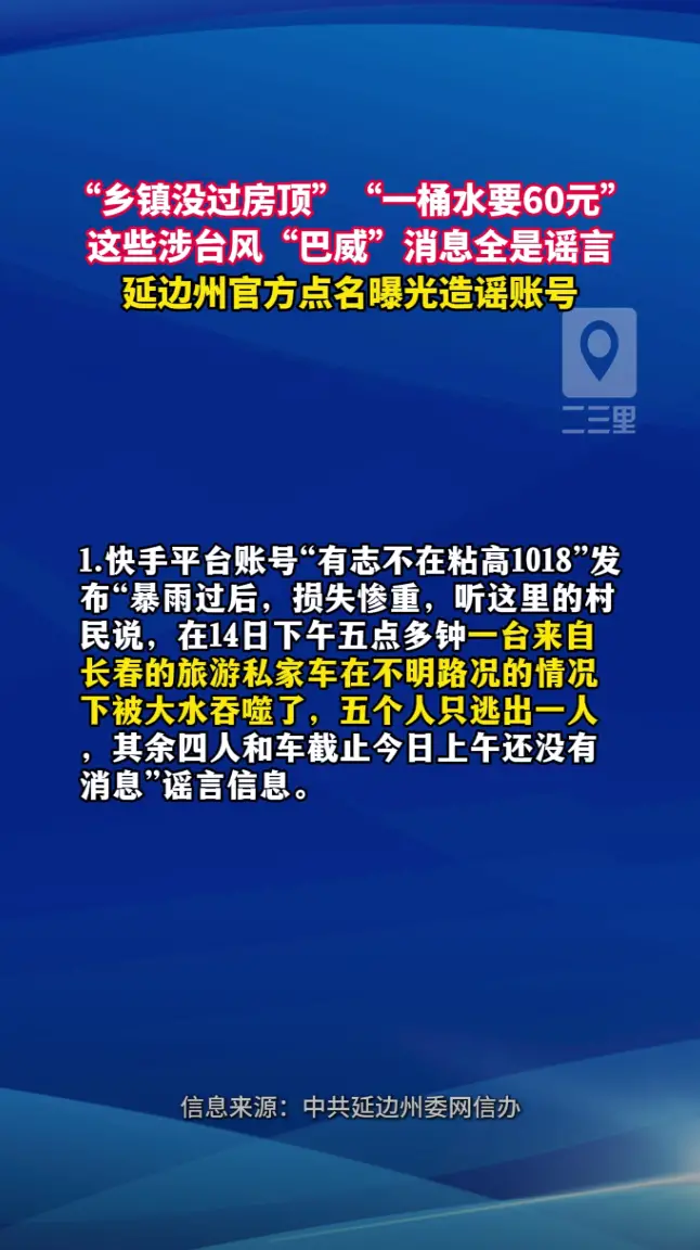“一桶水要60元？”延边州通报 4 起涉台风 “巴威” 谣言案例，多个自媒体账号被点名曝光