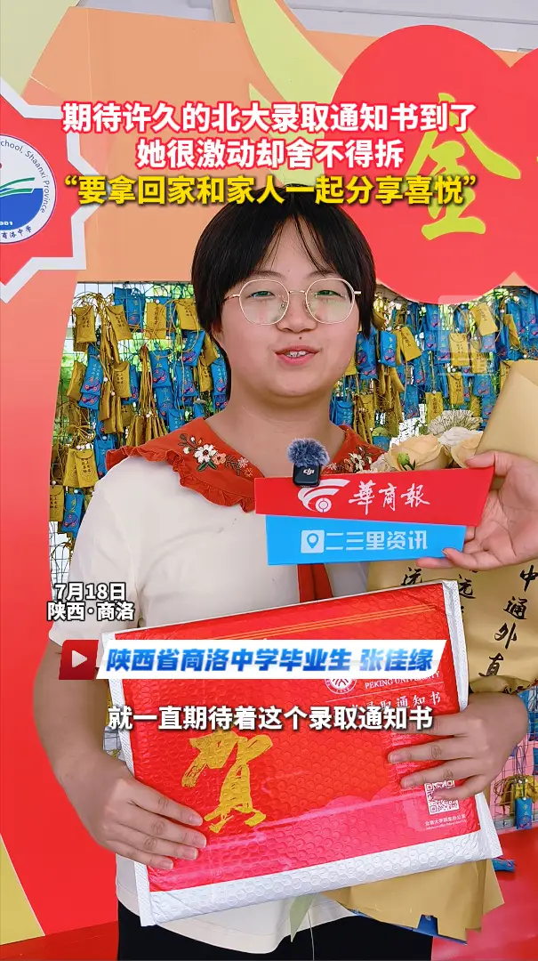 期待许久的北大录取通知书到了，她很激动却舍不得拆，“要拿回家和家人一起分享喜悦”