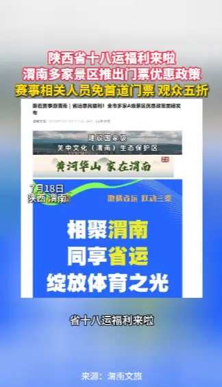 陕西省十八运福利来啦！渭南多家景区推出门票优惠政策