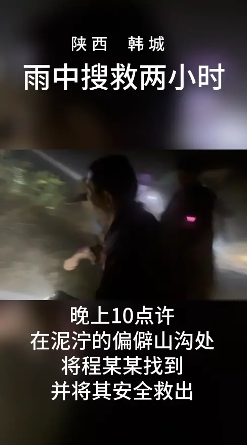 韩城居民程某某离家6小时未归，民警冒雨搜救2小时将人找到