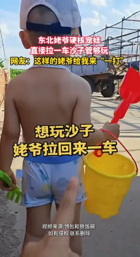 东北姥爷宠娃天花板，玩沙子直接论车安排