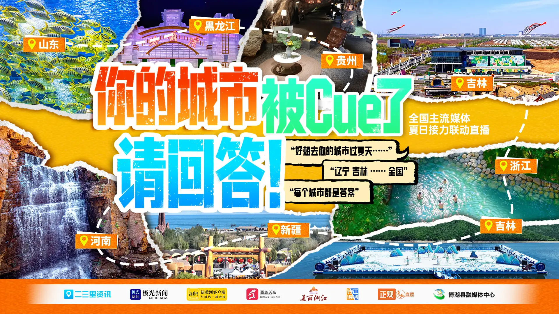 “你的城市被cue了，请回答！”——全国7城主流媒体联动直播