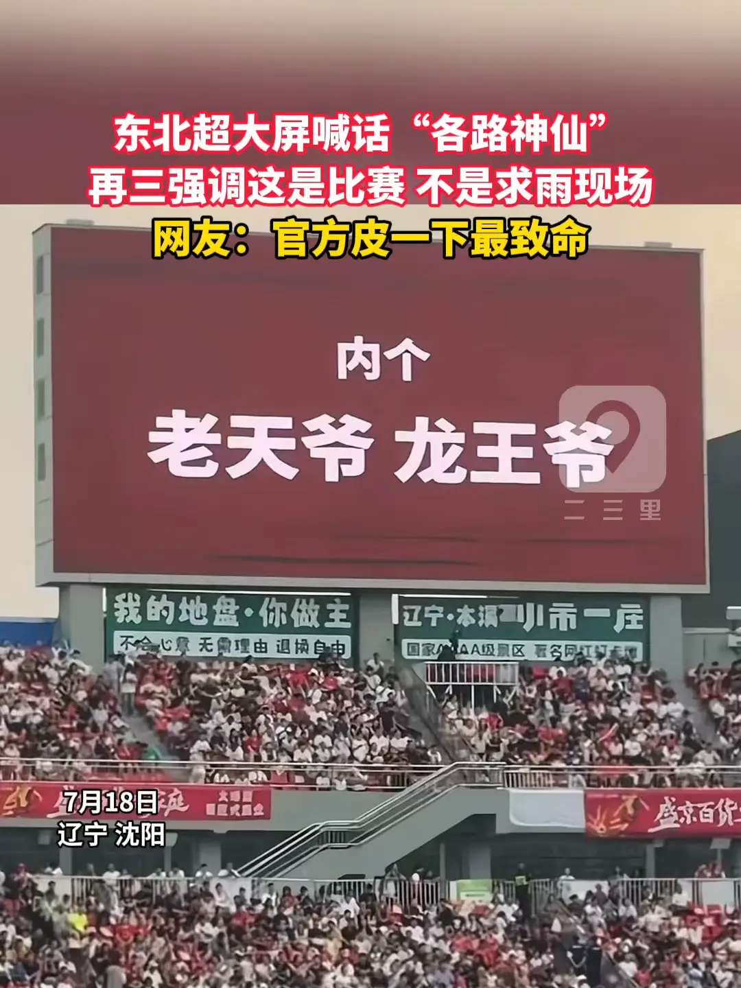 东北超大屏喊话“各路神仙”  再三强调这是比赛 不是求雨现场 网友：官方皮一下最致命