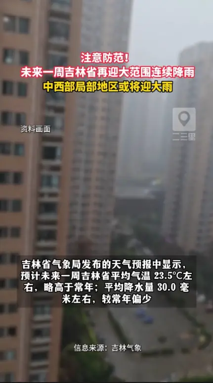 预计未来一周，吉林省再迎大范围连续降雨，21-22 日中西部雨势加大