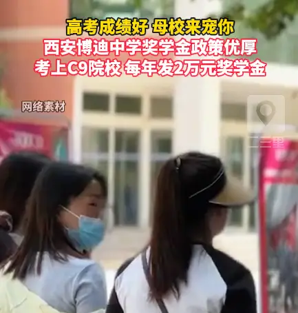 西安博迪中学奖学金政策优厚，考上C9院校，每年发2万元奖学金