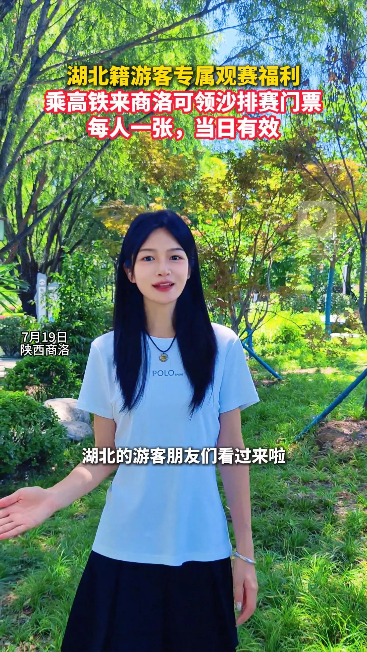 湖北籍游客专属观赛福利，乘高铁来商洛可领沙排赛门票，每人一张，当日有效