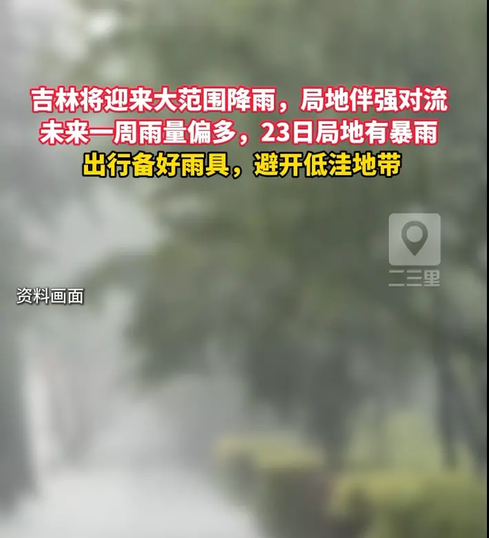 吉林今起连下一周雨！ 23日局地暴雨+雷暴大风 出行带伞，避开积水！