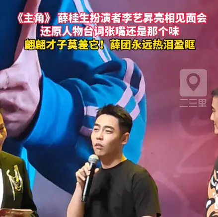 《主角》 薛桂生扮演者李艺昇亮相见面会，还原人物台词张嘴还是那个味