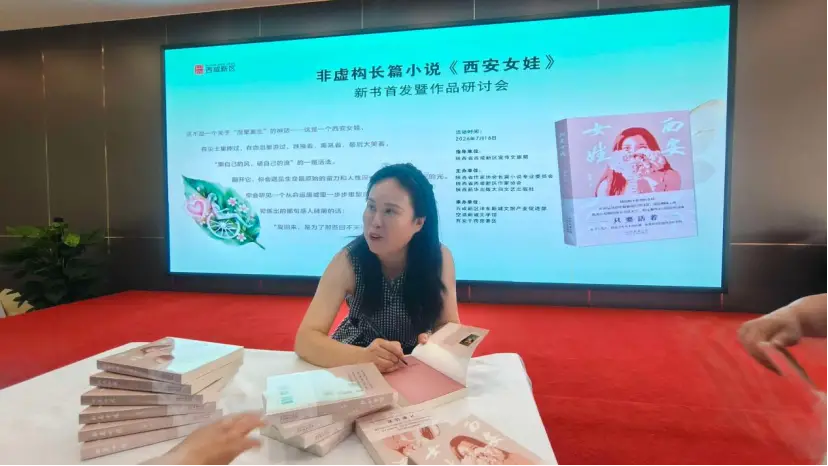 长篇非虚构作品《西安女娃》首发研讨会举行