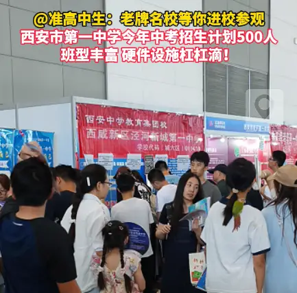 老牌名校等你参观，西安市第一中学今年中考招生计划500人