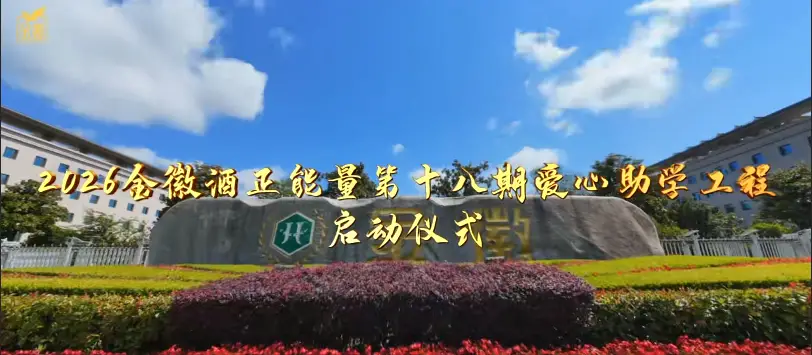 爱心助学 善行致远丨金徽酒捐资1300万元开启第十八期爱心助学工程
