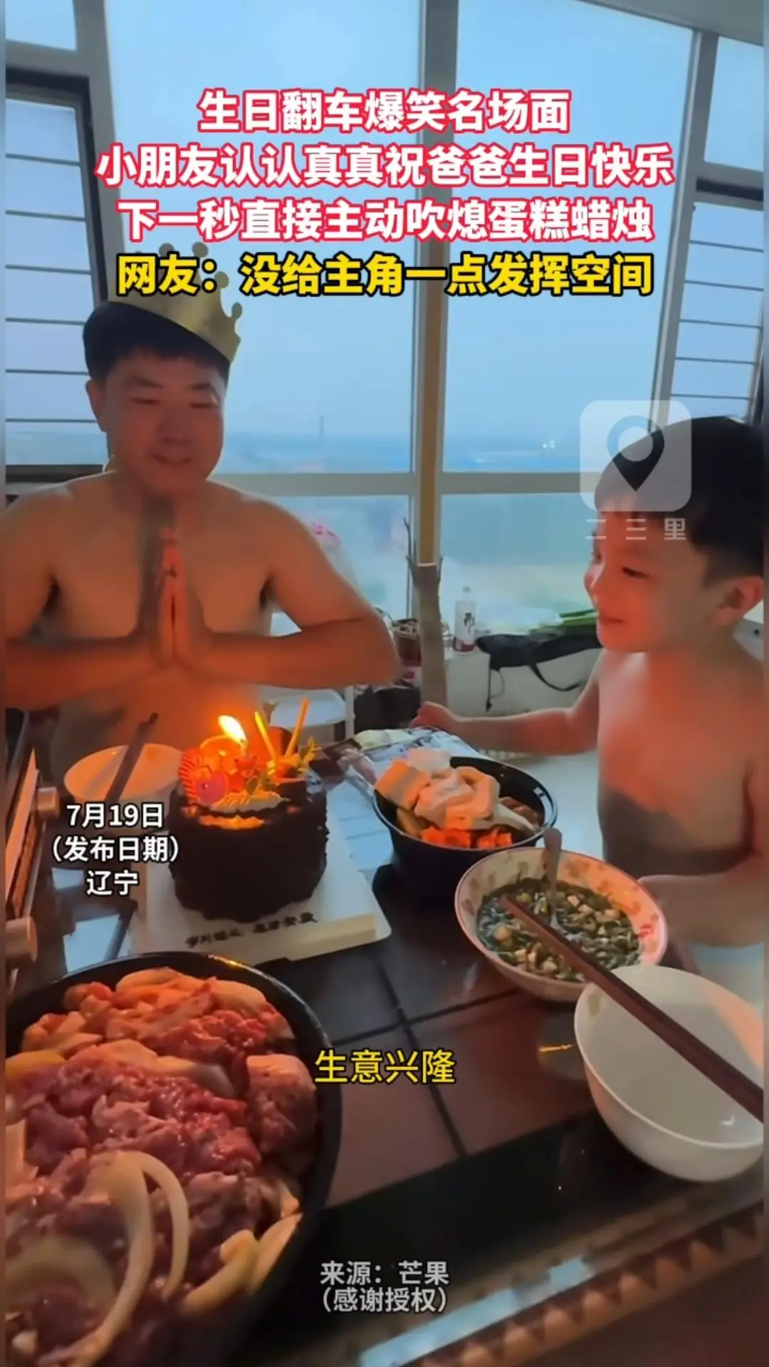 生日翻车爆笑名场面 小朋友认认真真祝爸爸生日快乐 下一秒直接主动吹熄蛋糕蜡烛 网友：没给主角一点发挥空间