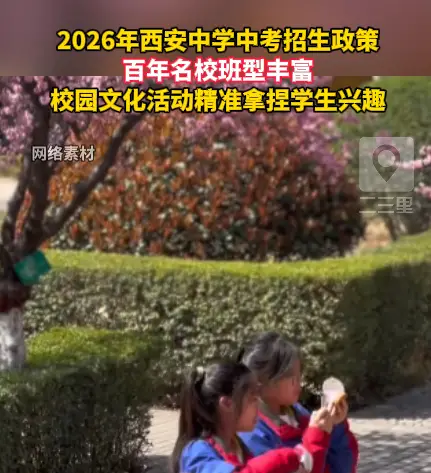 2026年西安中学中考招生政策公布，班型丰富、校园文化活动广泛