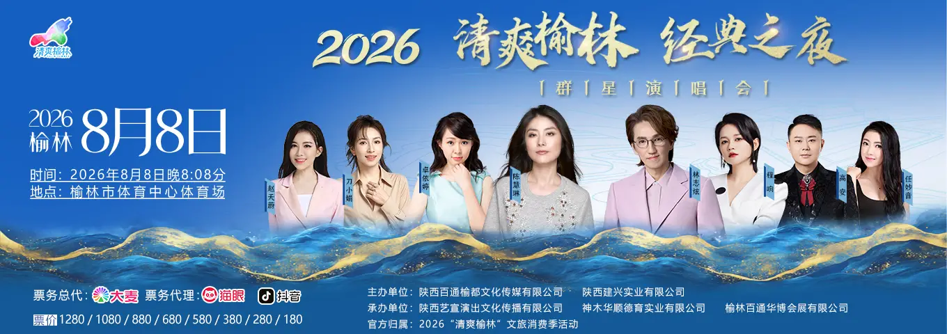 2026清爽榆林经典之夜演唱会8月8日重磅开唱