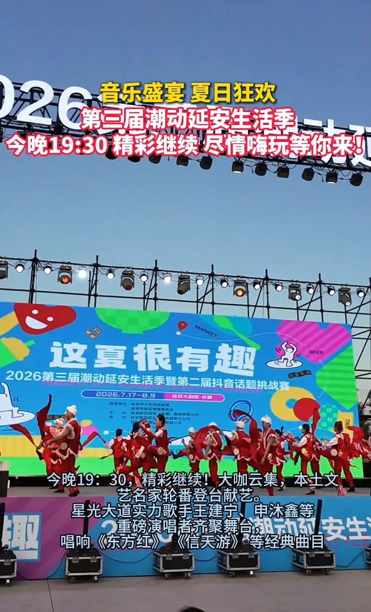 音乐盛宴 夏日狂欢第三届潮动延安生活季今晚19:30精彩继续尽情嗨玩等你来!