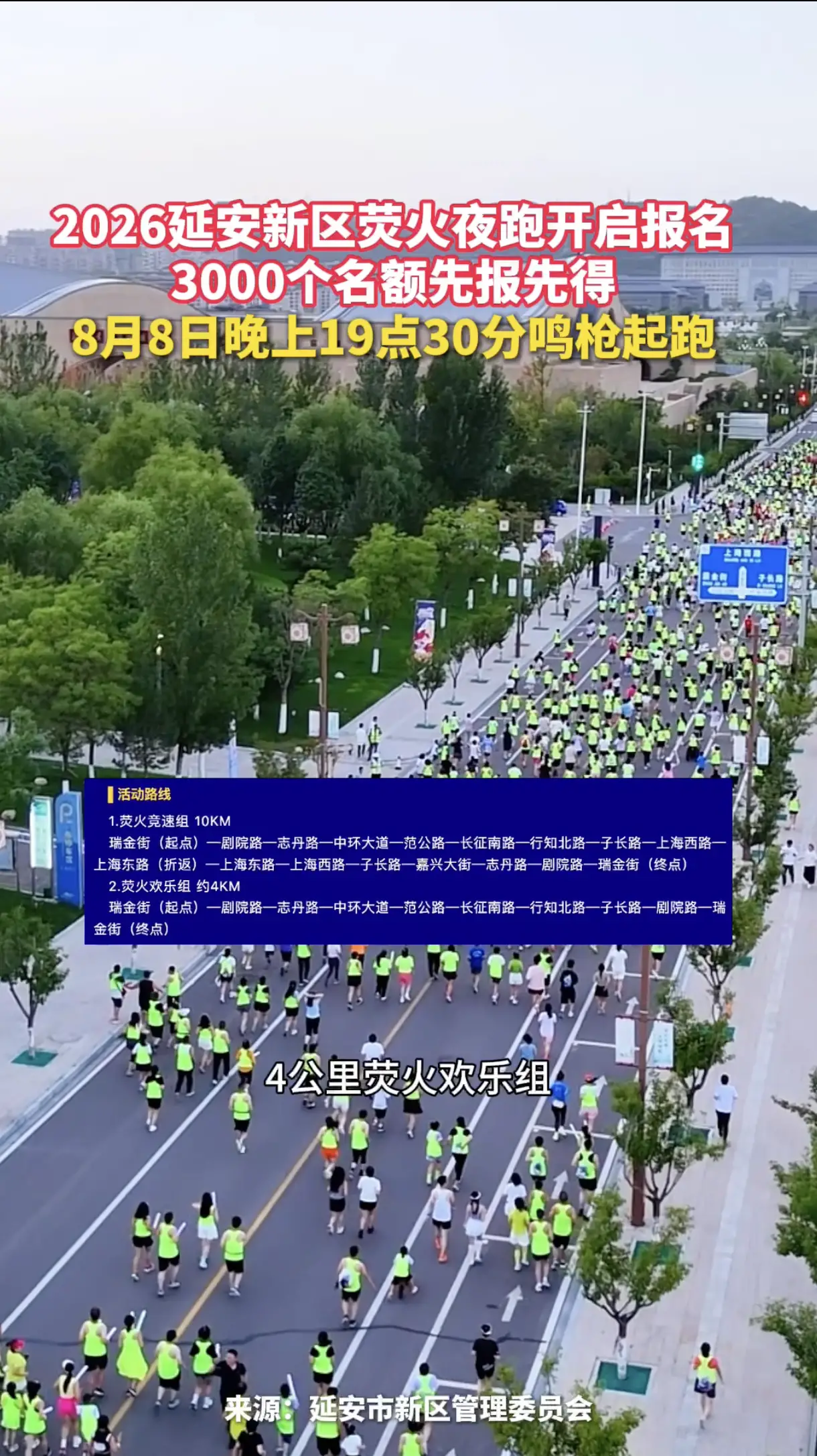 2026延安新区荧火夜跑开启报名，3000个名额先报先得，8月8日晚上19点30分鸣枪起跑