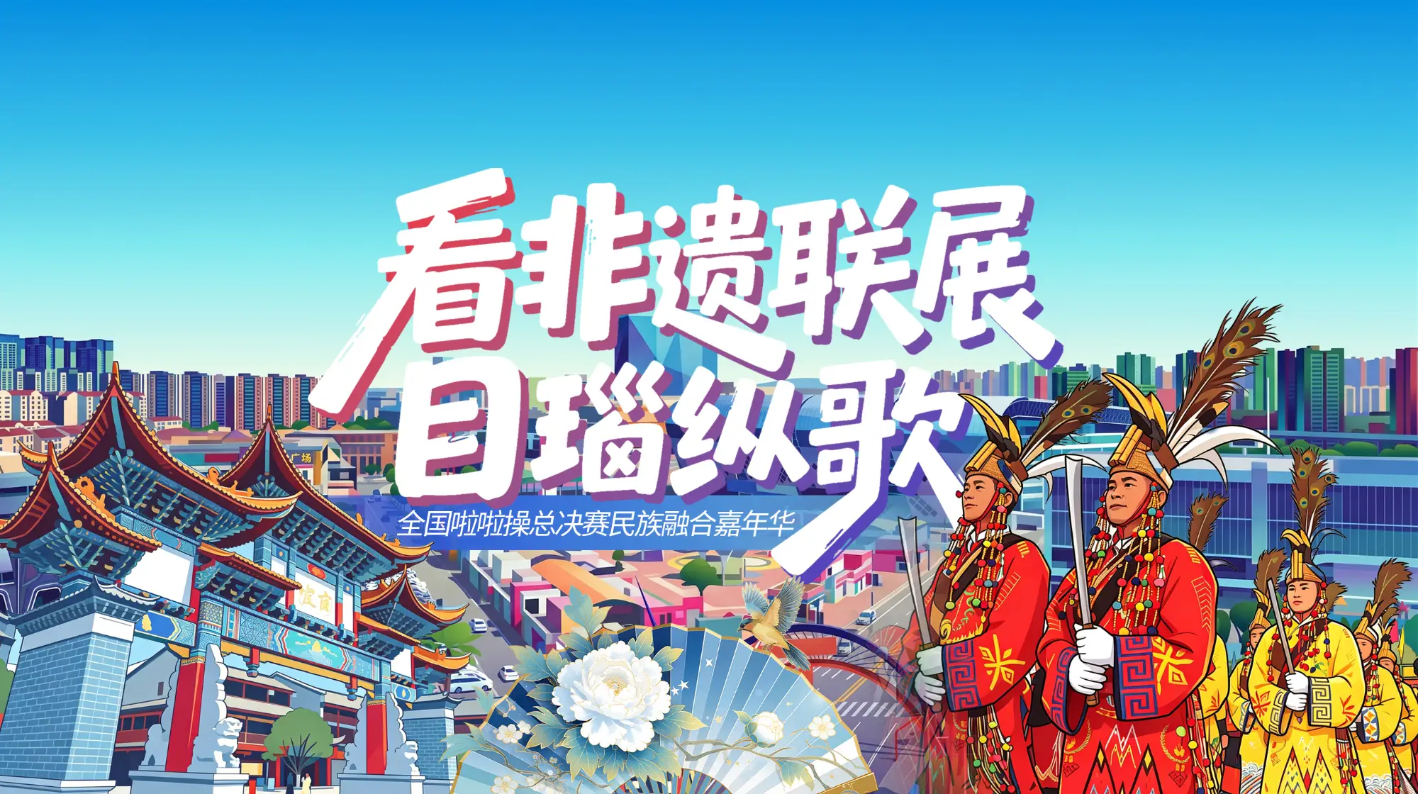 看非遗联展 目瑙纵歌