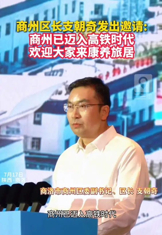 商州区长支朝奇发出邀请:商州已迈入高铁时代，欢迎大家来康养旅居