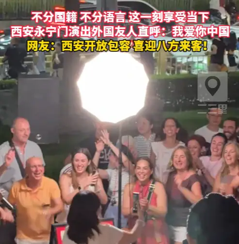西安永宁门演出外国友人直呼：我爱你中国！