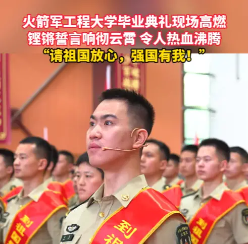 请祖国放心，强国有我！火箭军工程大学毕业典礼现场高燃