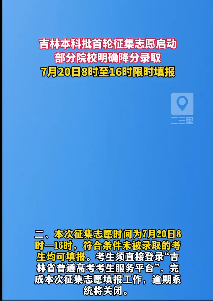 部分院校降分录取！吉林省本科批征集志愿（第一轮）来了
