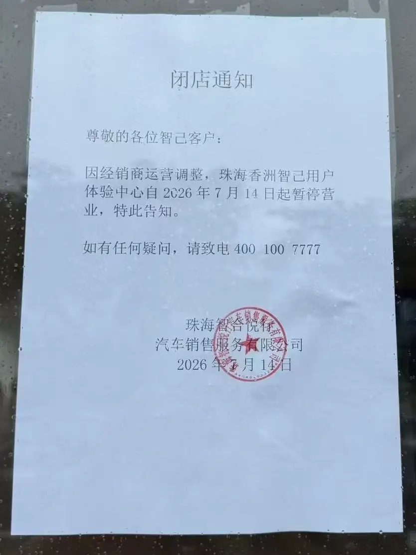 智己汽车珠海店又闭店 此前昆明店人去楼空，三家店同时关停 智己：两地属同一投资主体