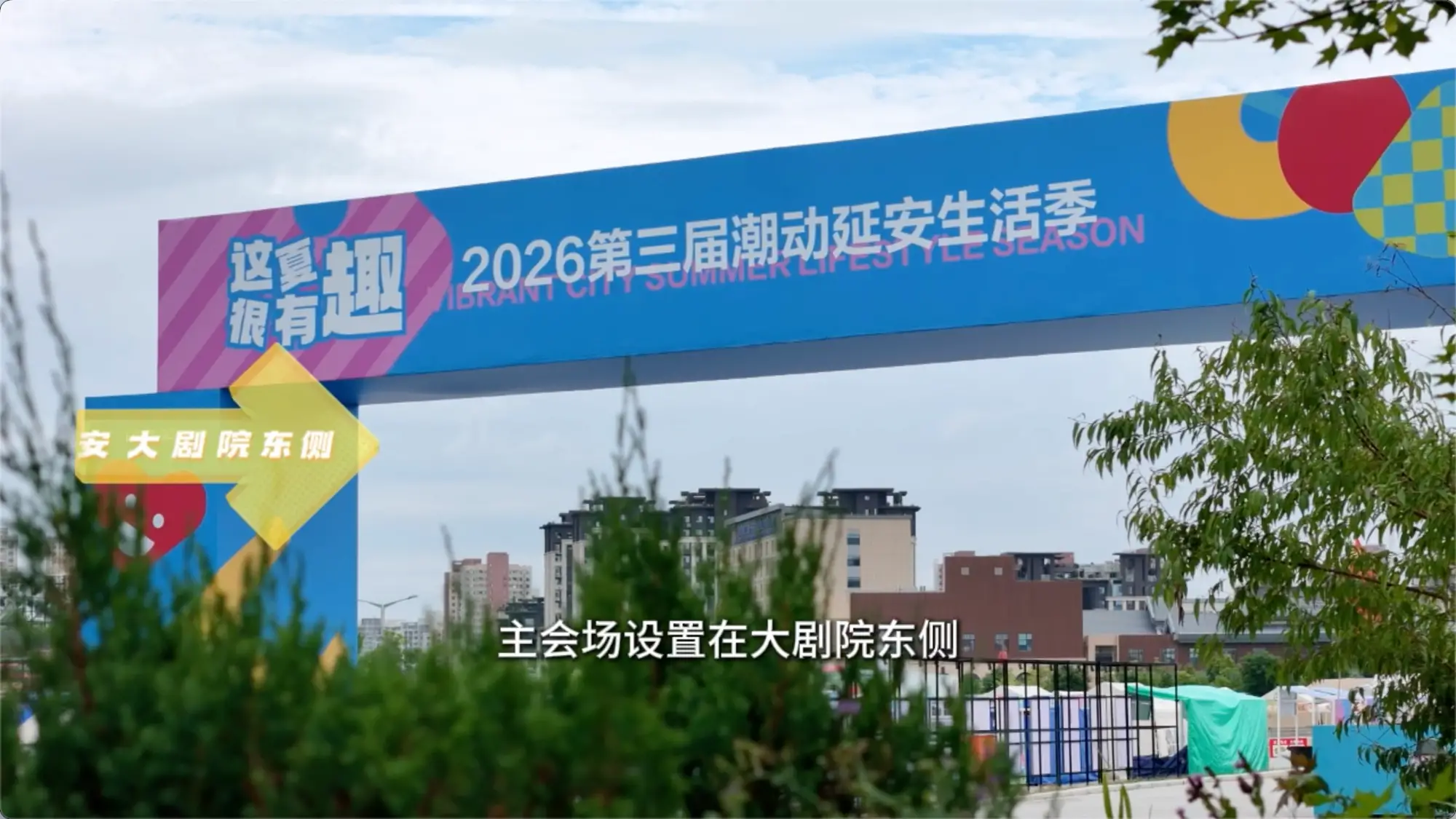 延安新区潮动生活季太嗨了，四大区域一站打卡