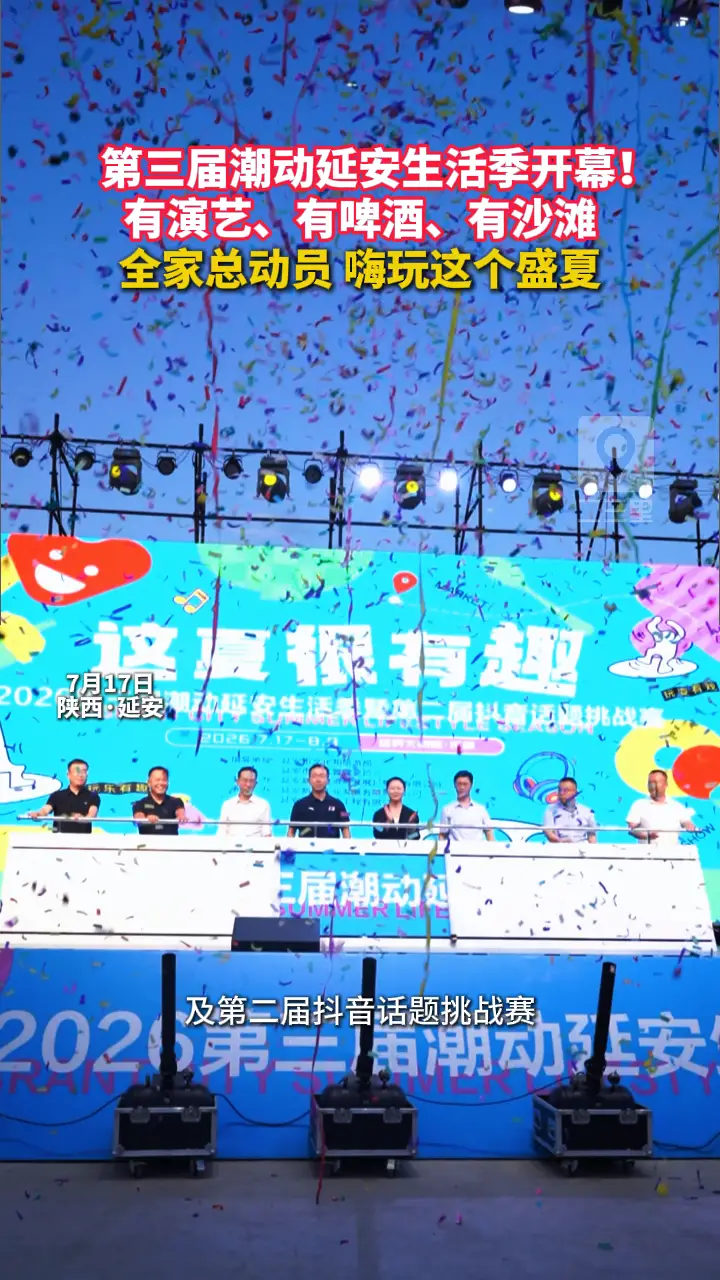 7月17日，第三届潮动延安生活季开幕式圆满举办
