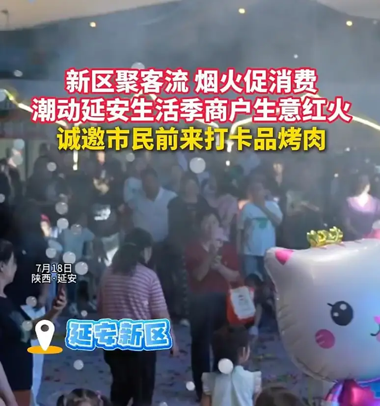 新区聚客流 烟火促消费 潮动延安生活季商户生意红火诚邀市民前来打卡品烤肉
