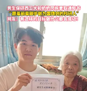 男生保研西工大和奶奶同拆录取通知书，想做为国铸剑的科研人