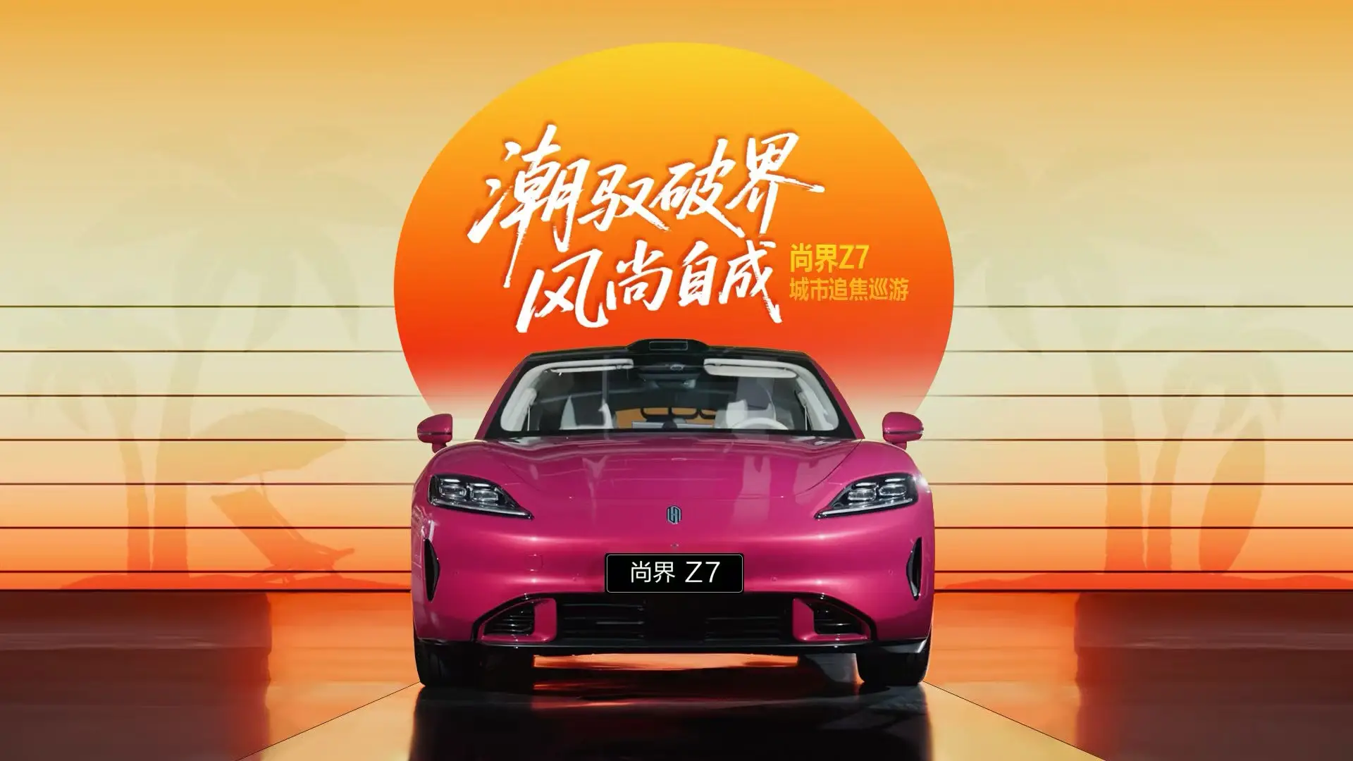西安城市漫游｜尚界 Z7与豪车同框巡游，定格满分光影