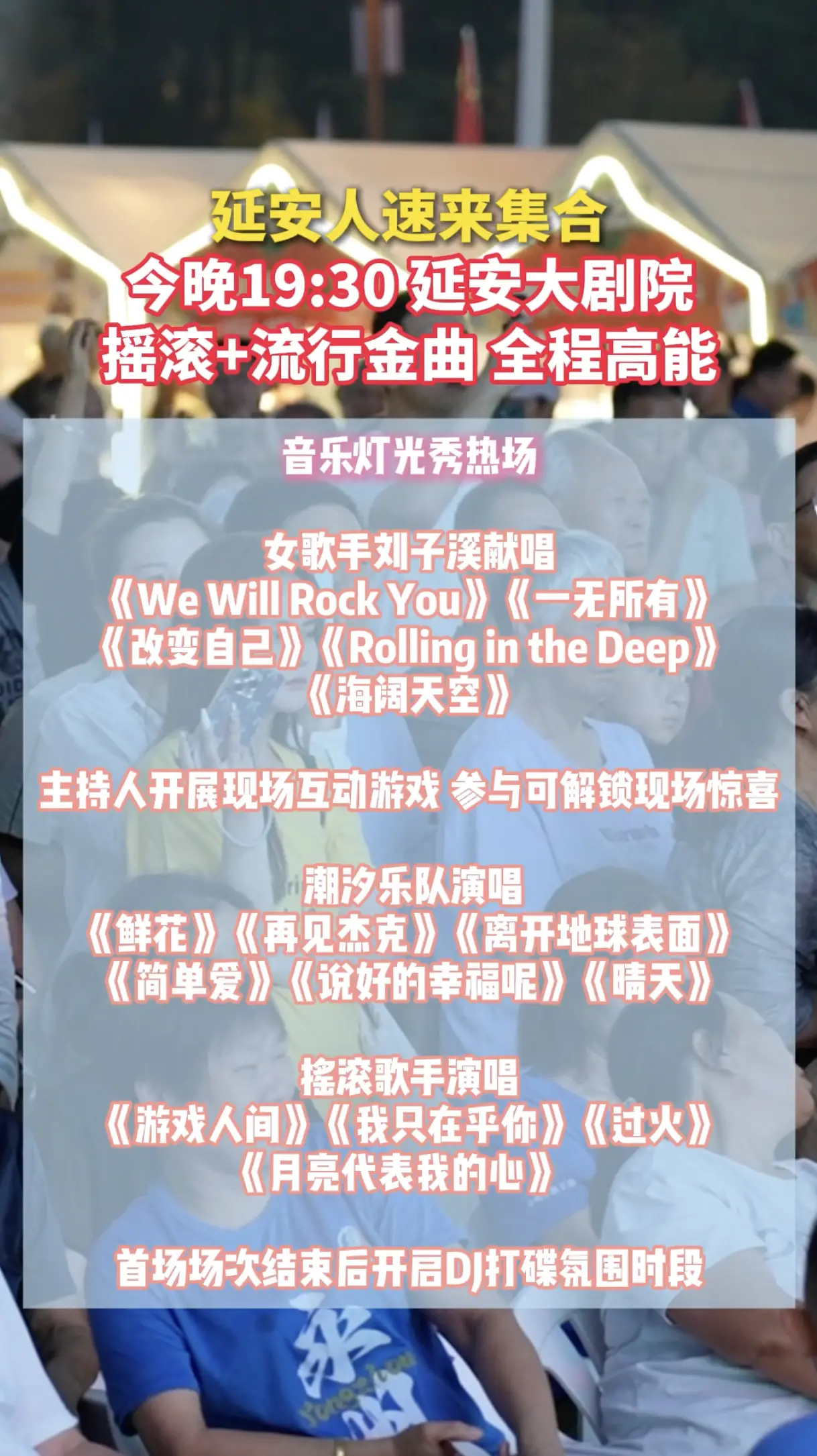延安人速来集合，今晚19:30延安大剧院，摇滚+流行金曲，全程高能