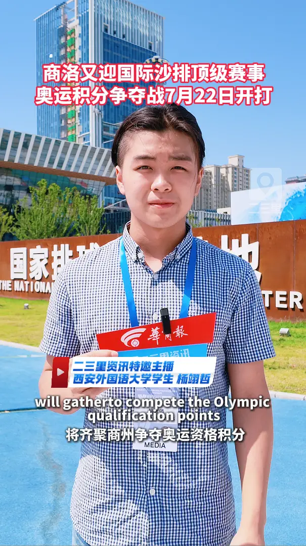 商洛又迎国际沙排顶级赛事，奥运积分争夺战7月22日开打