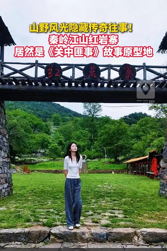 山野风光隐藏传奇往事！秦岭江山红岩寨居然是《关中匪事》故事原型地