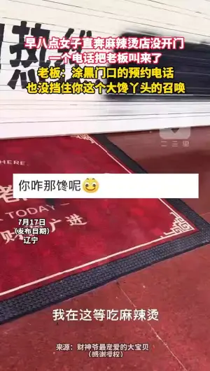 早八点女子直奔麻辣烫店没开门  一个电话把老板叫来了 老板：涂黑门口的预约电话 也没挡住你这个大馋丫头的召唤