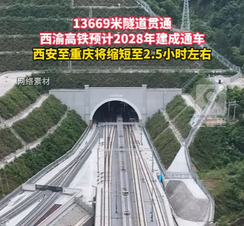 西渝高铁预计2028年建成通车，西安至重庆将缩短至2.5小时左右