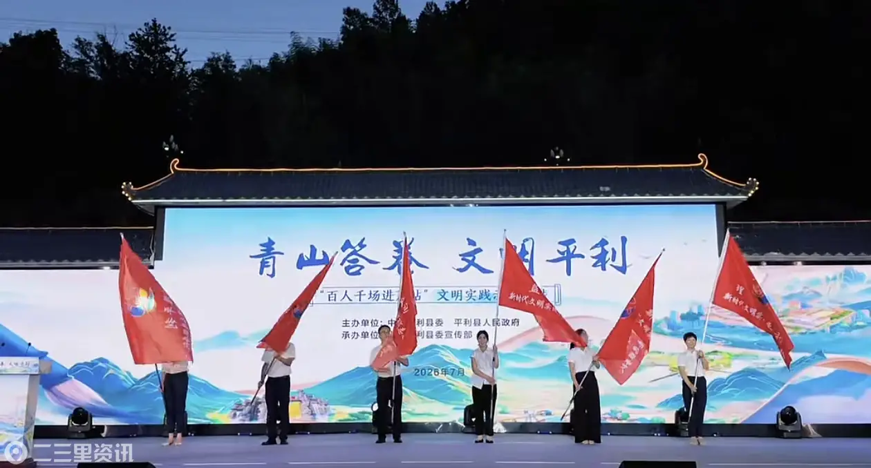 品牌引领+矩阵赋能：平利“青山答卷·文明平利”启新程