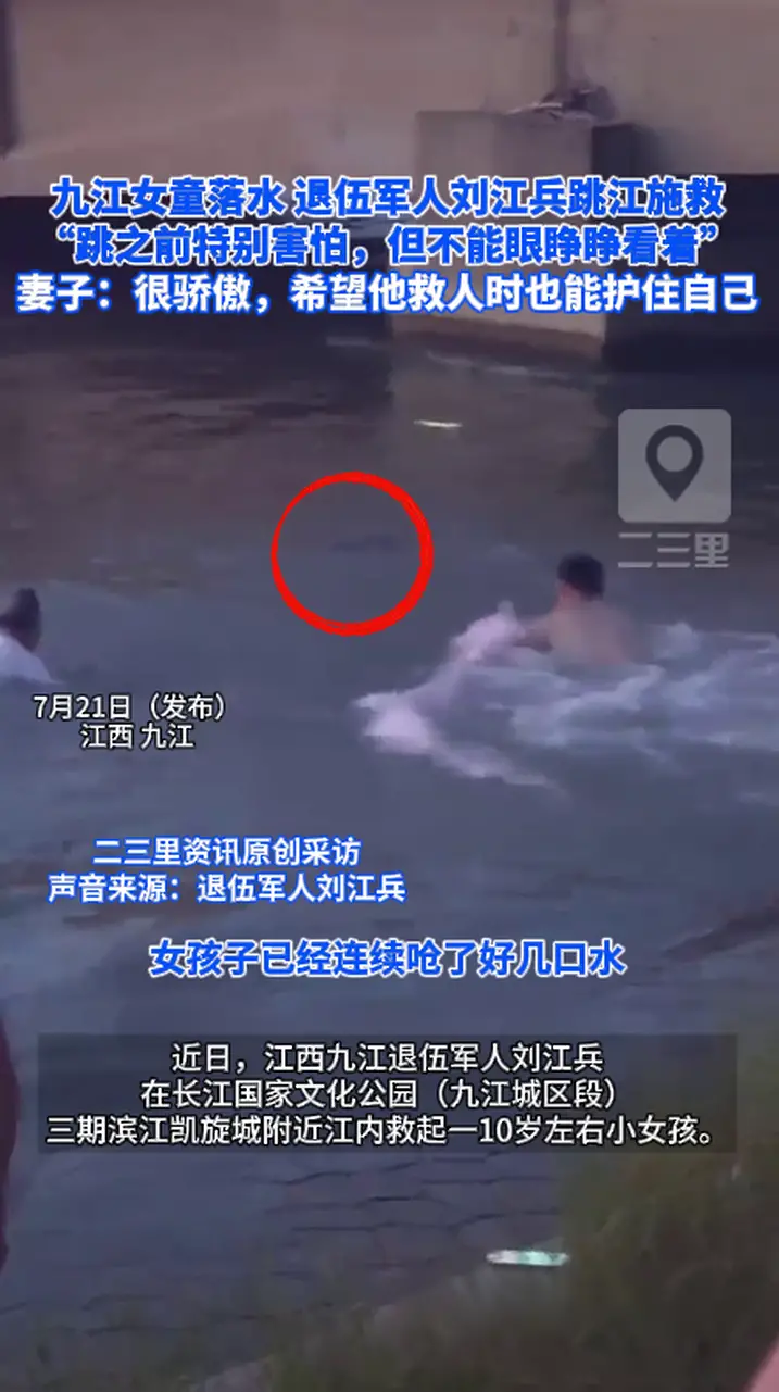 九江女童落水 退伍军人刘江兵跳江施救 “跳之前特别害怕，但不能眼睁睁看着” 妻子：很骄傲，希望他救人时也能护住自己