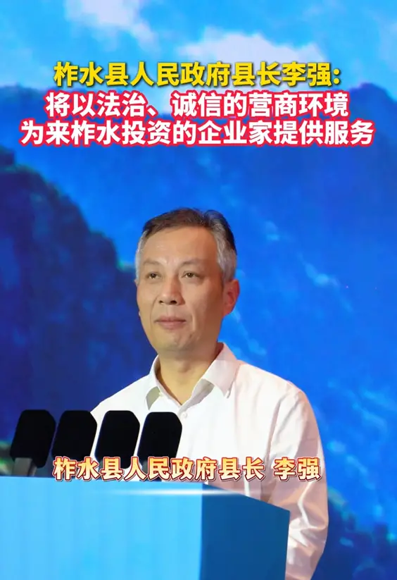 柞水县人民政府县长李强:将以法治、诚信的营商环境，为来柞水投资的企业家提供良好服务