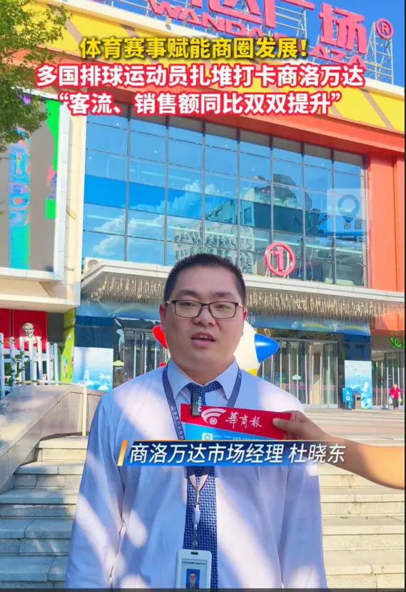 体育赛事赋能商圈发展！多国排球运动员扎堆打卡商洛万达，“客流、销售额同比双双提升”