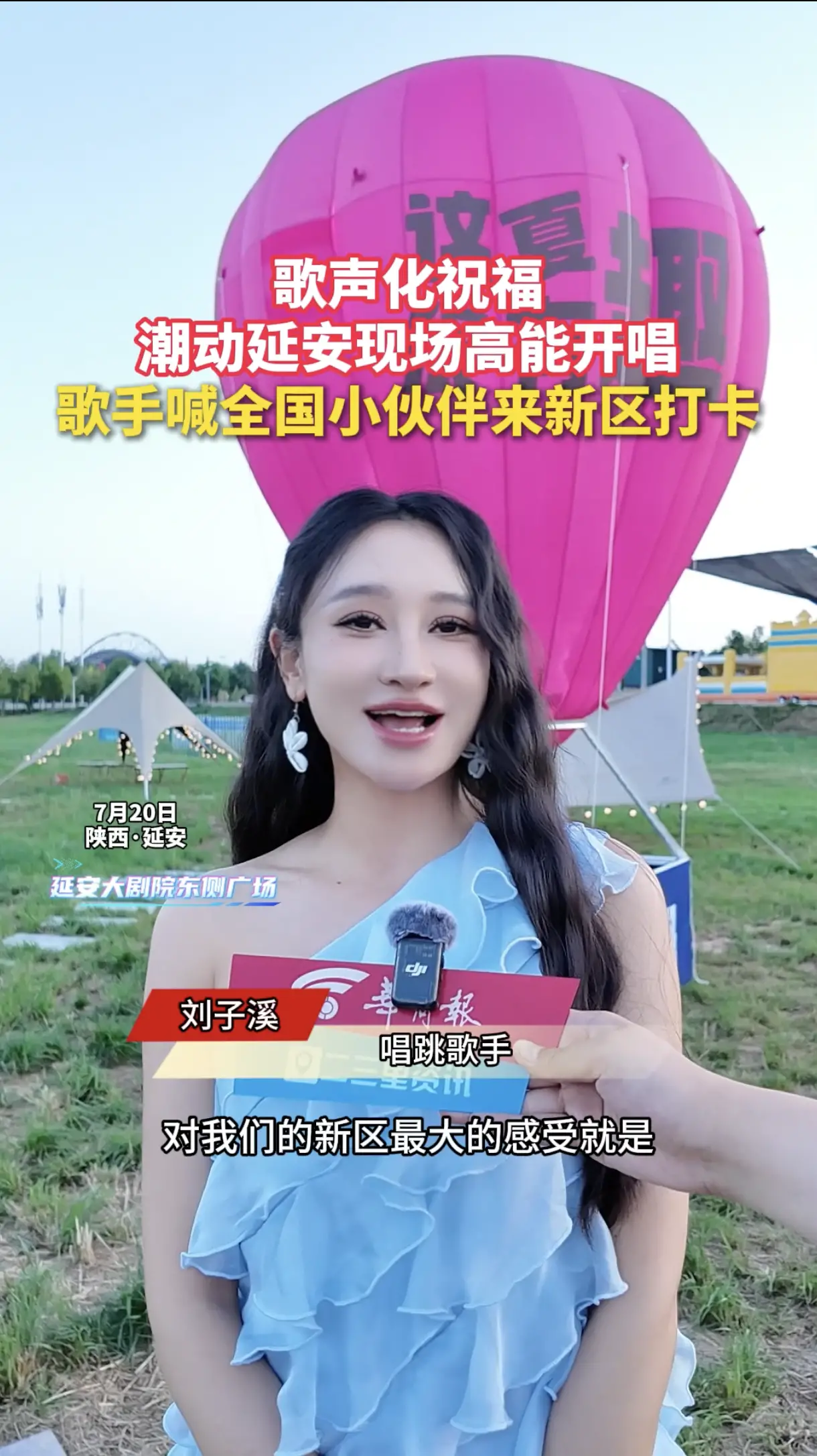 歌声化祝福，潮动延安现场高能开唱，歌手喊全国小伙伴来新区打卡
