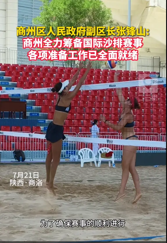 商州区人民政府副区长张锋山:商州全力筹备国际沙排赛事，各项准备工作已全面就绪