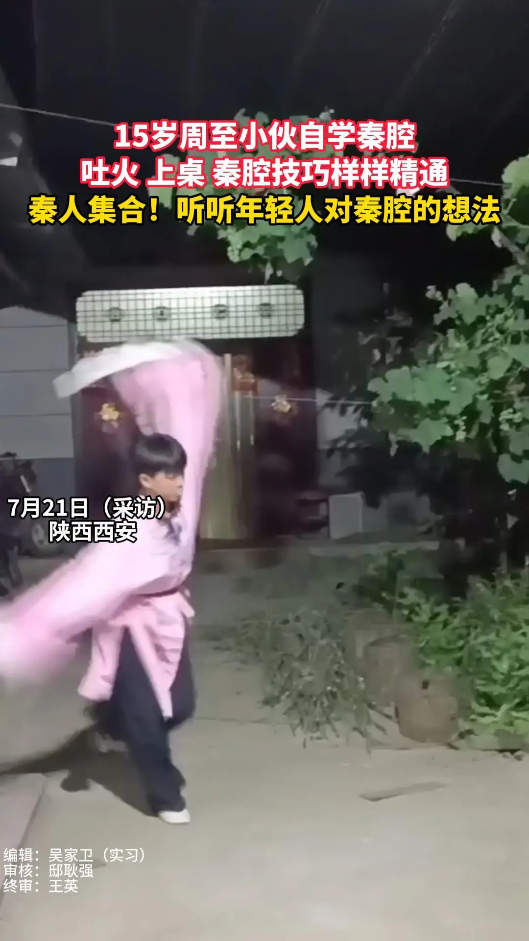15岁周至小伙自学秦腔 吐火 上桌 秦腔技巧样样精通 秦人集合！听听年轻人对秦腔的想法